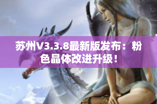 苏州V3.3.8最新版发布：粉色晶体改进升级！