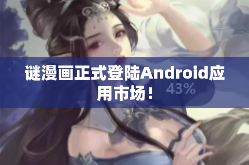 谜漫画正式登陆Android应用市场！
