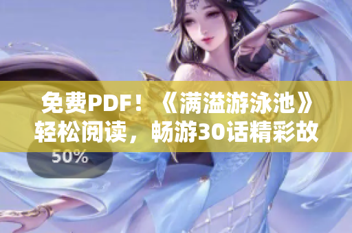 免费PDF！《满溢游泳池》轻松阅读，畅游30话精彩故事