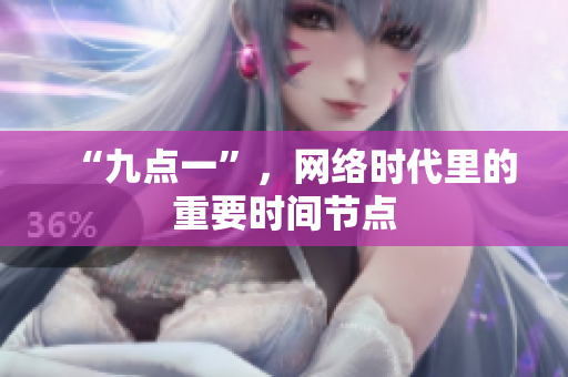 “九点一”，网络时代里的重要时间节点