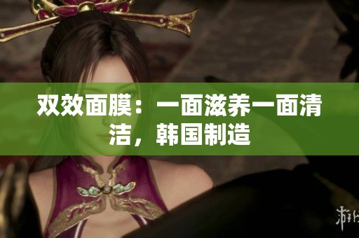 双效面膜：一面滋养一面清洁，韩国制造