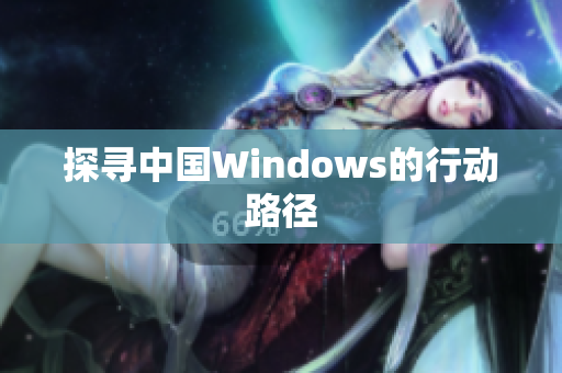 探寻中国Windows的行动路径