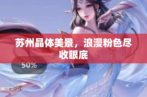 苏州晶体美景，浪漫粉色尽收眼底