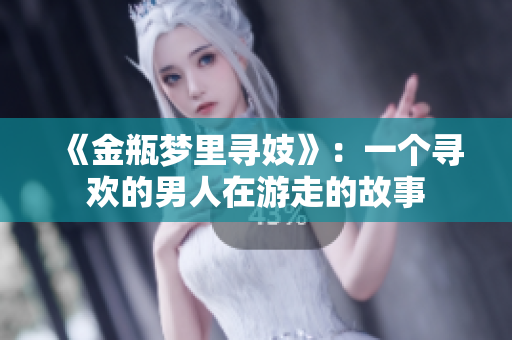 《金瓶梦里寻妓》：一个寻欢的男人在游走的故事