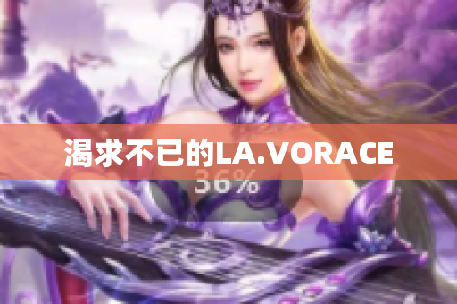 渴求不已的LA.VORACE