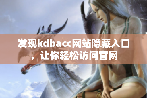 发现kdbacc网站隐藏入口，让你轻松访问官网