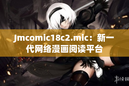 Jmcomic18c2.mic：新一代网络漫画阅读平台