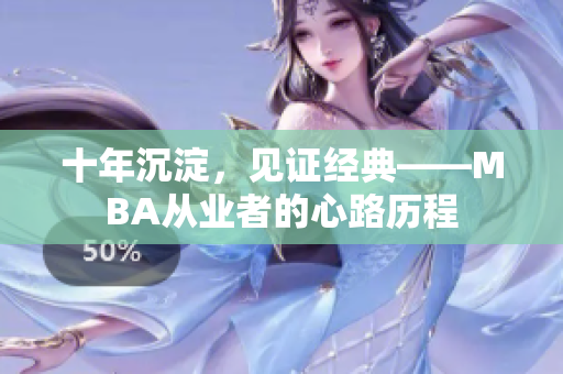 十年沉淀，见证经典——MBA从业者的心路历程