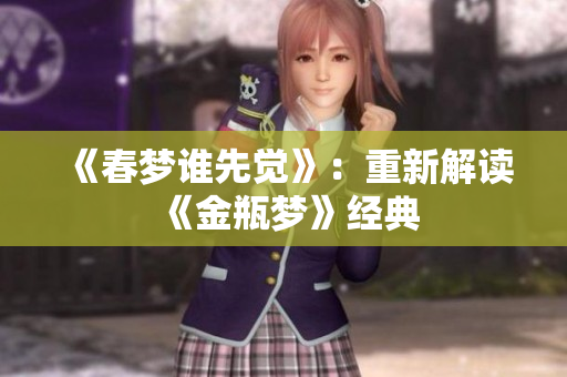《春梦谁先觉》：重新解读《金瓶梦》经典