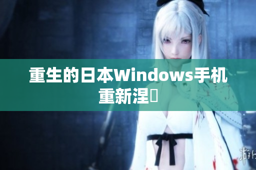 重生的日本Windows手机重新涅槃