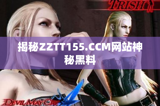 揭秘ZZTT155.CCM网站神秘黑料