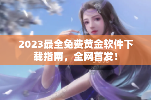 2023最全免费黄金软件下载指南，全网首发！