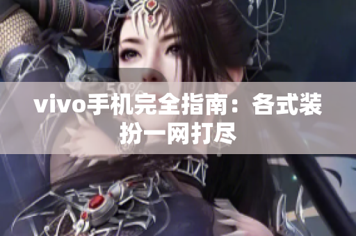 vivo手机完全指南：各式装扮一网打尽