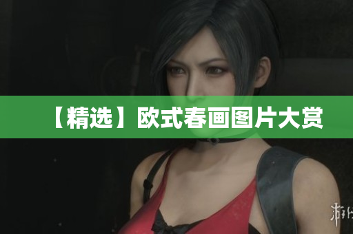 【精选】欧式春画图片大赏