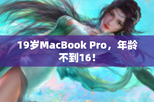 19岁MacBook Pro，年龄不到16！