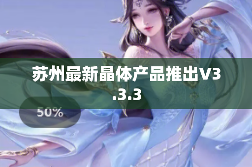 苏州最新晶体产品推出V3.3.3