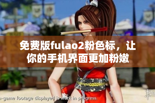 免费版fulao2粉色标，让你的手机界面更加粉嫩