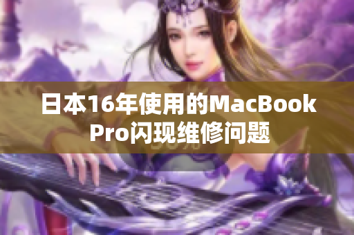 日本16年使用的MacBook Pro闪现维修问题