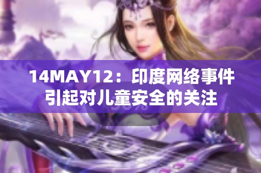 14MAY12：印度网络事件引起对儿童安全的关注