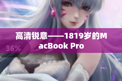 高清锐意——1819岁的MacBook Pro