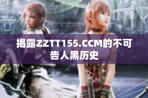 揭露ZZTT155.CCM的不可告人黑历史