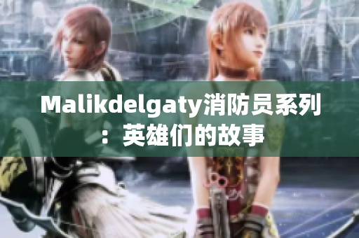 Malikdelgaty消防员系列：英雄们的故事