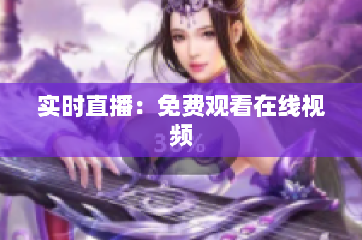 实时直播：免费观看在线视频