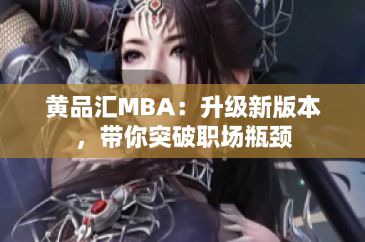 黄品汇MBA：升级新版本，带你突破职场瓶颈
