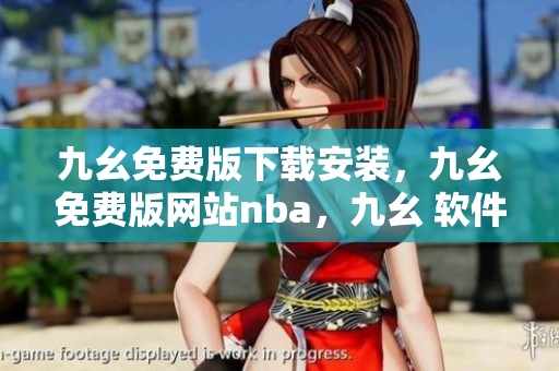 九幺免费版下载安装，九幺免费版网站nba，九幺 软件，九幺免费版网站nba下载，九幺 软件下载----6r02AAsFQsXu