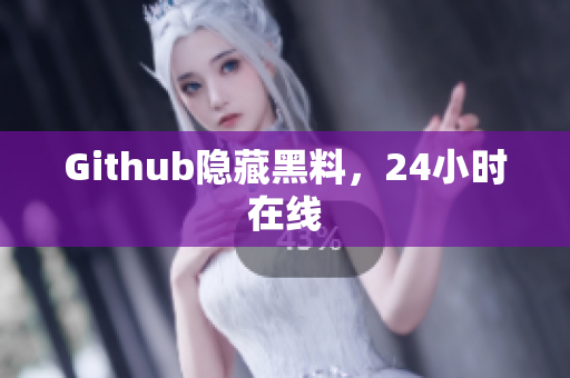 Github隐藏黑料，24小时在线