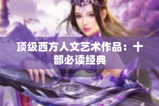顶级西方人文艺术作品：十部必读经典