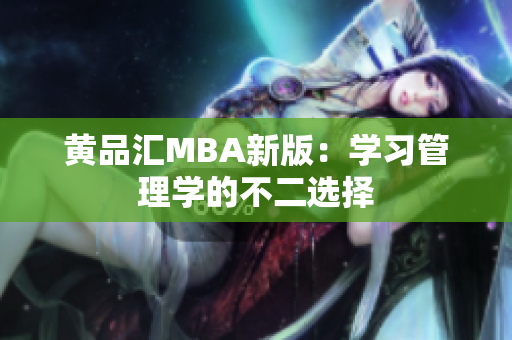 黄品汇MBA新版：学习管理学的不二选择