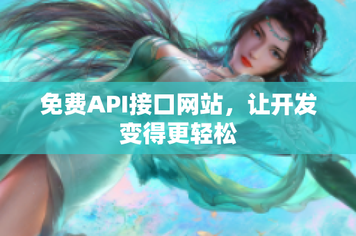 免费API接口网站，让开发变得更轻松