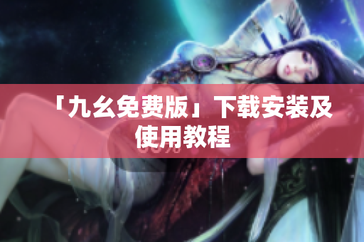「九幺免费版」下载安装及使用教程
