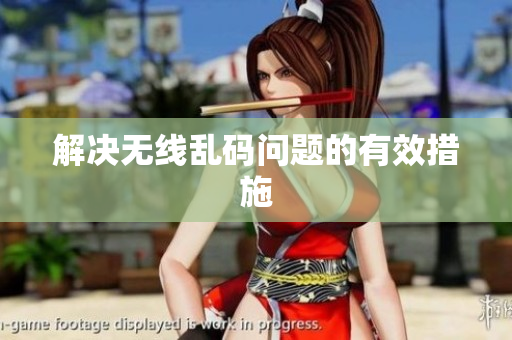 解决无线乱码问题的有效措施