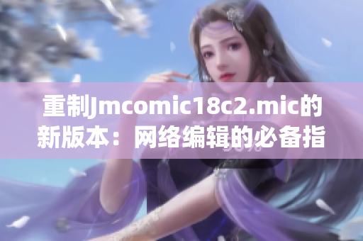 重制Jmcomic18c2.mic的新版本：网络编辑的必备指南