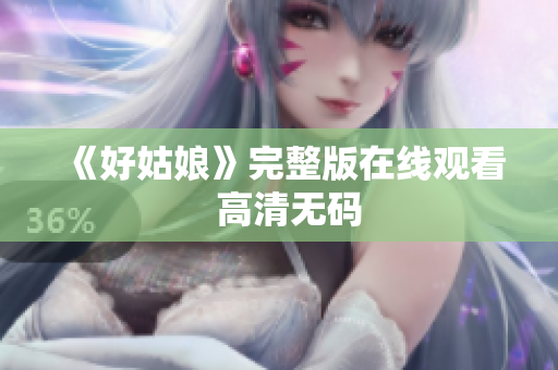 《好姑娘》完整版在线观看  高清无码