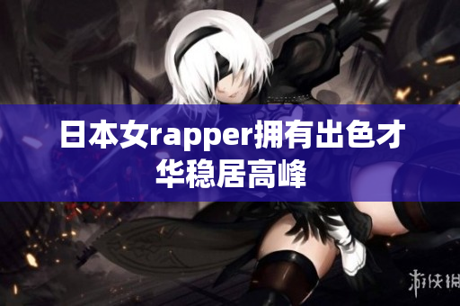 日本女rapper拥有出色才华稳居高峰
