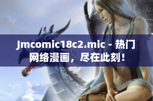 Jmcomic18c2.mic - 热门网络漫画，尽在此刻！