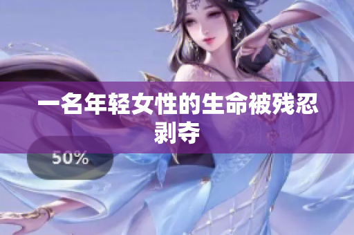 一名年轻女性的生命被残忍剥夺