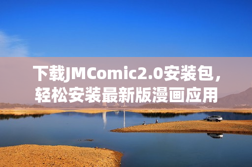 下载JMComic2.0安装包，轻松安装最新版漫画应用