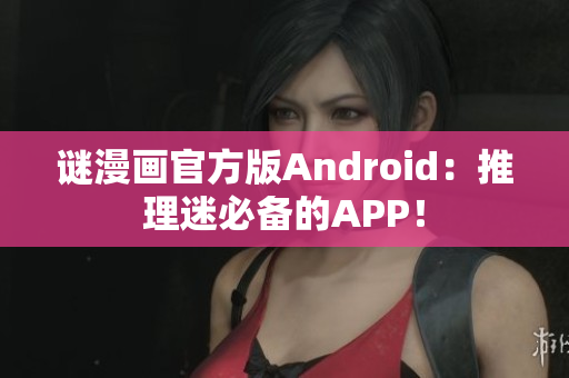 谜漫画官方版Android：推理迷必备的APP！