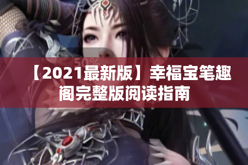 【2021最新版】幸福宝笔趣阁完整版阅读指南
