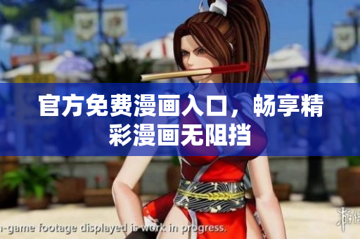 官方免费漫画入口，畅享精彩漫画无阻挡