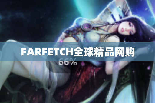 FARFETCH全球精品网购