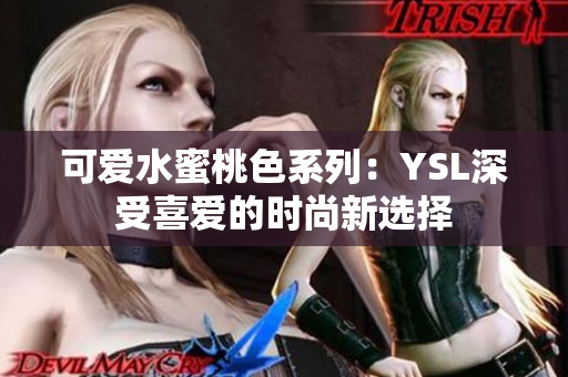 可爱水蜜桃色系列：YSL深受喜爱的时尚新选择