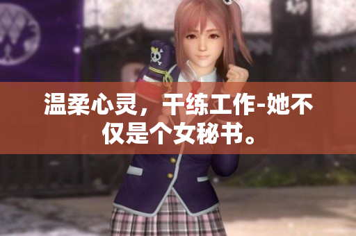 温柔心灵，干练工作-她不仅是个女秘书。