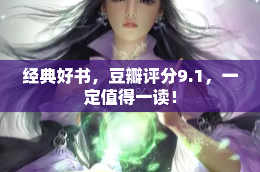 经典好书，豆瓣评分9.1，一定值得一读！
