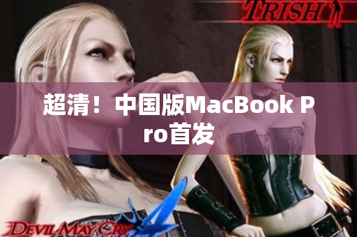 超清！中国版MacBook Pro首发