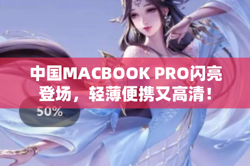 中国MACBOOK PRO闪亮登场，轻薄便携又高清！